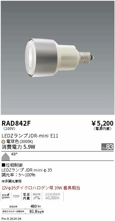 遠藤照明（ENDO）ランプ類 RAD842F