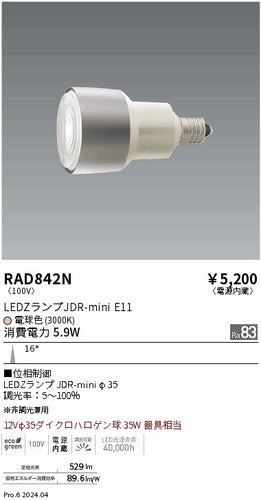 遠藤照明（ENDO）ランプ類 RAD842N