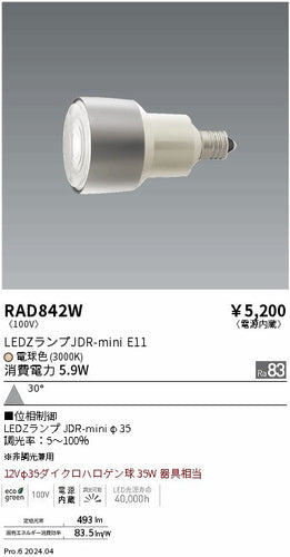 遠藤照明（ENDO）ランプ類 RAD842W