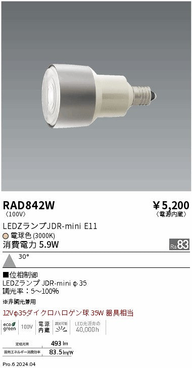 遠藤照明（ENDO）ランプ類 RAD842W