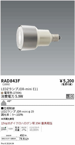 遠藤照明（ENDO）ランプ類 RAD843F