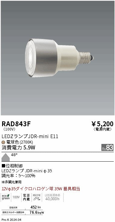 遠藤照明（ENDO）ランプ類 RAD843F