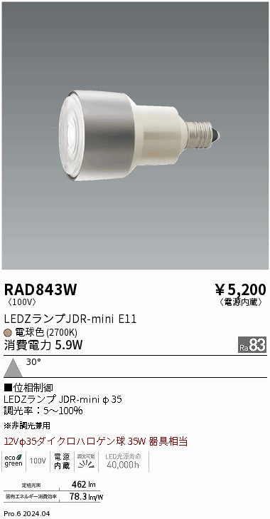 遠藤照明（ENDO）ランプ類 RAD843W