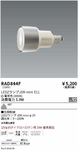 遠藤照明（ENDO）ランプ類 RAD844F