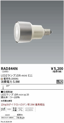 遠藤照明（ENDO）ランプ類 RAD844N