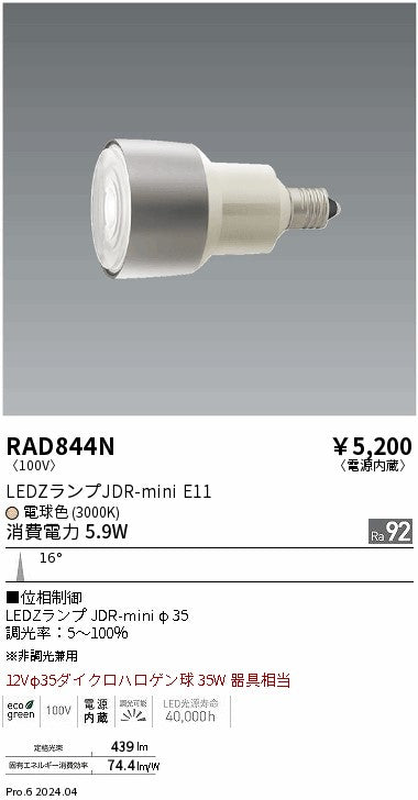 遠藤照明（ENDO）ランプ類 RAD844N
