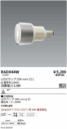遠藤照明（ENDO）ランプ類 RAD844W