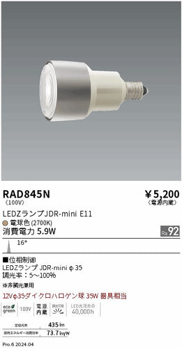 遠藤照明（ENDO）ランプ類 RAD845N