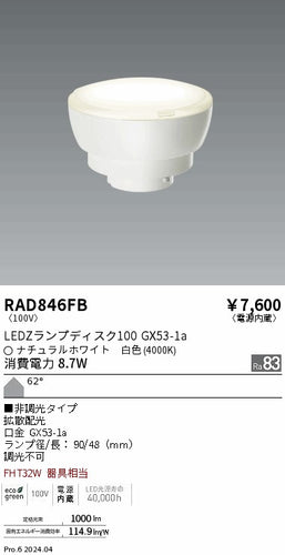 遠藤照明（ENDO）ランプ類 RAD846FB