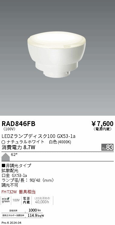 遠藤照明（ENDO）ランプ類 RAD846FB