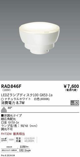 遠藤照明（ENDO）ランプ類 RAD846F