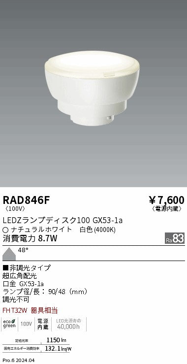 遠藤照明（ENDO）ランプ類 RAD846F