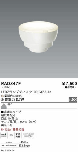 遠藤照明（ENDO）ランプ類 RAD847F