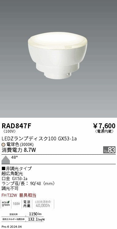 遠藤照明（ENDO）ランプ類 RAD847F