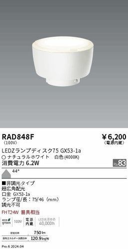 遠藤照明（ENDO）ランプ類 RAD848F