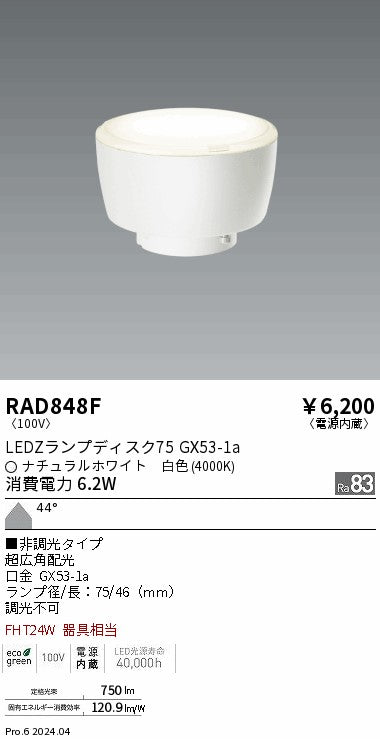 遠藤照明（ENDO）ランプ類 RAD848F