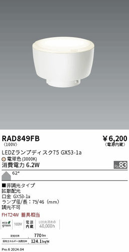 遠藤照明（ENDO）ランプ類 RAD849FB