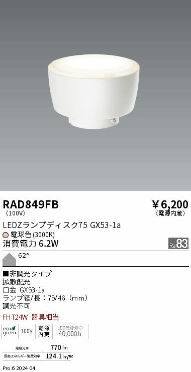 遠藤照明（ENDO）ランプ類 RAD849FB