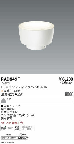 遠藤照明（ENDO）ランプ類 RAD849F