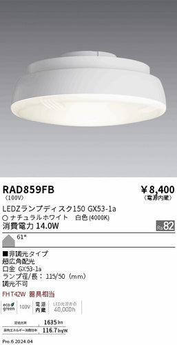 遠藤照明（ENDO）ランプ類 RAD859FB
