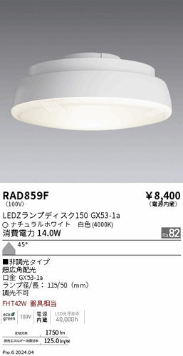 遠藤照明（ENDO）ランプ類 RAD859F
