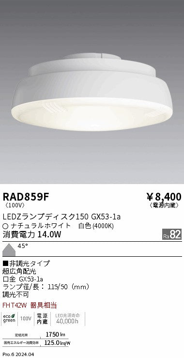 遠藤照明（ENDO）ランプ類 RAD859F