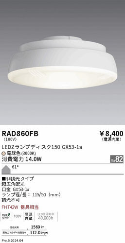 遠藤照明（ENDO）ランプ類 RAD860FB
