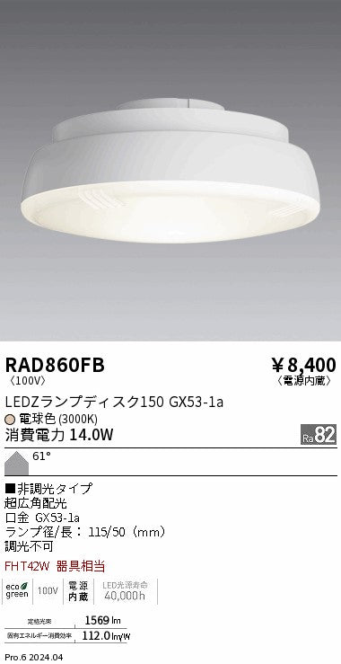 遠藤照明（ENDO）ランプ類 RAD860FB