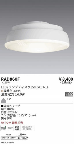 遠藤照明（ENDO）ランプ類 RAD860F