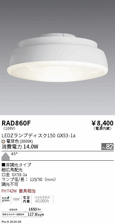 遠藤照明（ENDO）ランプ類 RAD860F