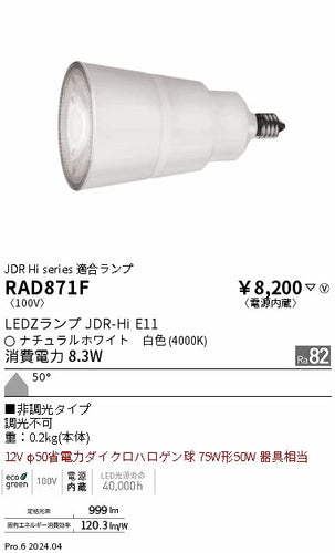 遠藤照明（ENDO）ランプ類 RAD871F