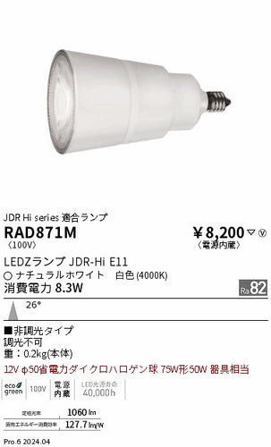 遠藤照明（ENDO）ランプ類 RAD871M