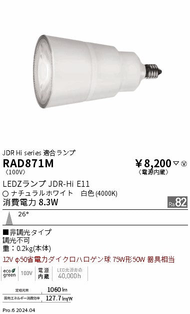 遠藤照明（ENDO）ランプ類 RAD871M