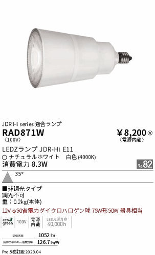遠藤照明（ENDO）ランプ類 RAD871W