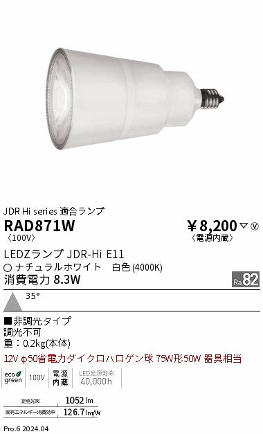 遠藤照明（ENDO）ランプ類 RAD871W