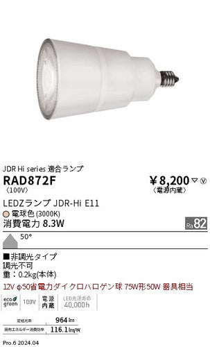 遠藤照明（ENDO）ランプ類 RAD872F