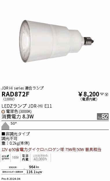 遠藤照明（ENDO）ランプ類 RAD872F