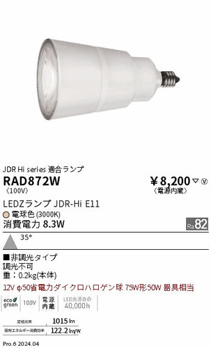 遠藤照明（ENDO）ランプ類 RAD872W