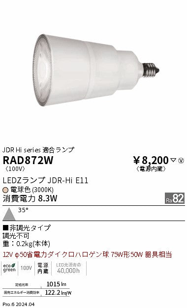 遠藤照明（ENDO）ランプ類 RAD872W