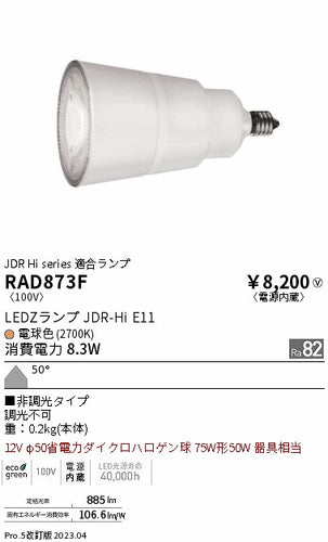遠藤照明（ENDO）ランプ類 RAD873F