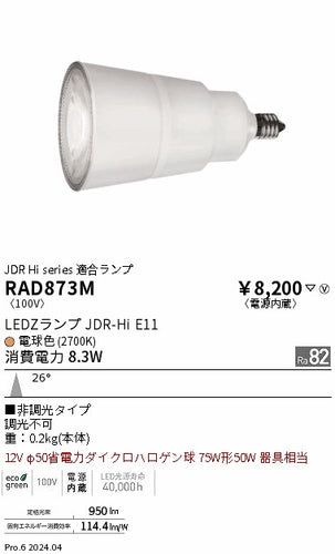遠藤照明（ENDO）ランプ類 RAD873M