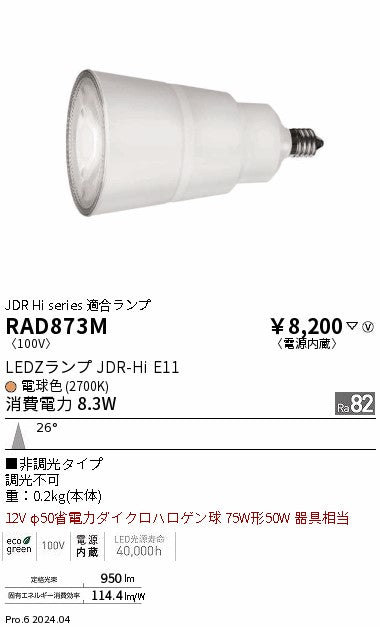 遠藤照明（ENDO）ランプ類 RAD873M