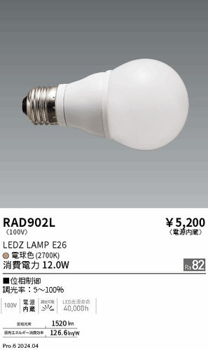 遠藤照明（ENDO）ランプ類 RAD902L