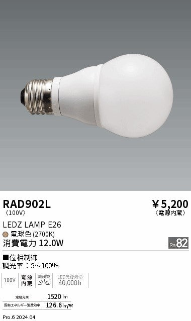遠藤照明（ENDO）ランプ類 RAD902L