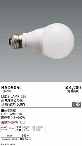 遠藤照明（ENDO）ランプ類 RAD905L