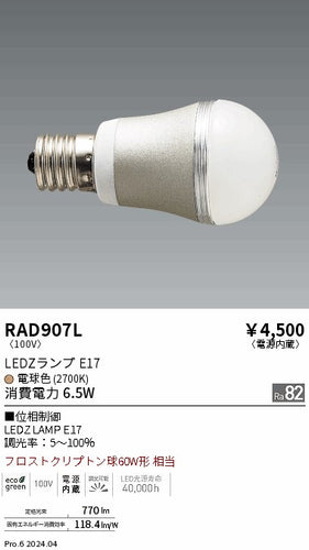 遠藤照明（ENDO）ランプ類 RAD907L