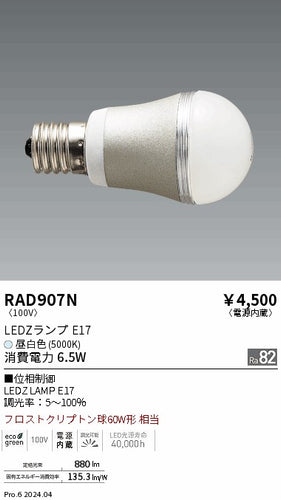 遠藤照明（ENDO）ランプ類 RAD907N