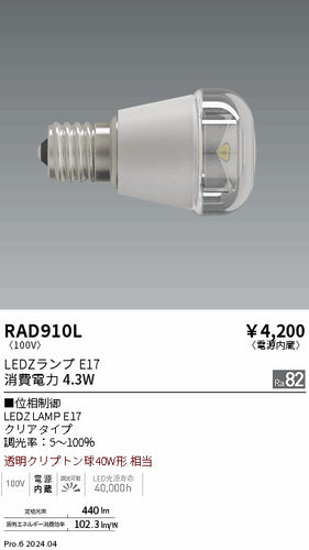 遠藤照明（ENDO）ランプ類 RAD910L