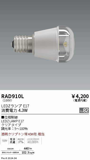 遠藤照明（ENDO）ランプ類 RAD910L