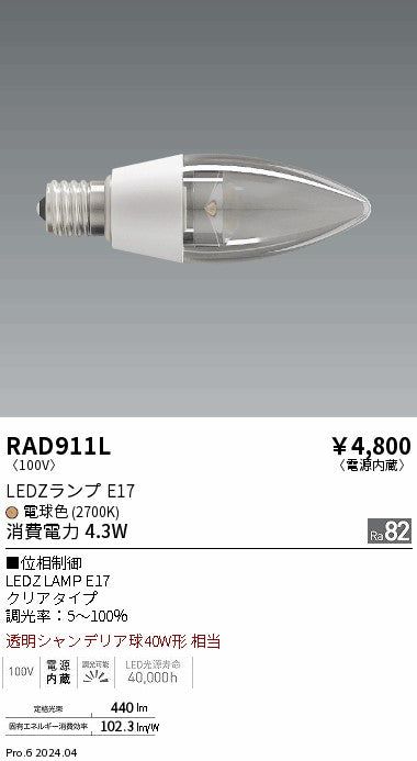 遠藤照明（ENDO）ランプ類 RAD911L